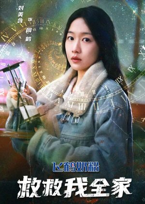 Jiu Jiu Wo Quan Jia (2023) poster