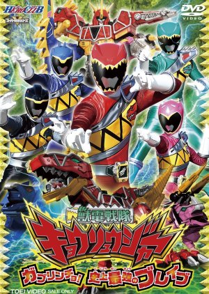 Zyuden Sentai Kyoryuger (2013) poster