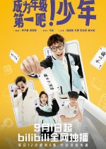 Cheng Wei Nian Ji Di Yi Ba! Shao Nian Chinese Drama photo
