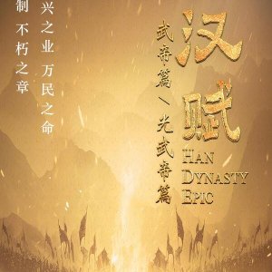 Han Dynasty Epic ()