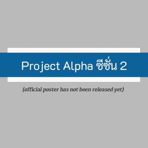 Project Alpha Season 2 ()