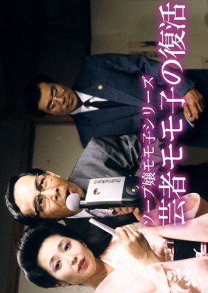 Geisha Momoko no Fukkatsu (1989) poster