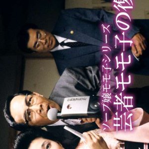 Geisha Momoko no Fukkatsu (1989)