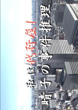 Watashi wa Daikoya! Haruko no Jiken Suiri: Bajin Road o Ubatta Satsujin-han (2012) poster