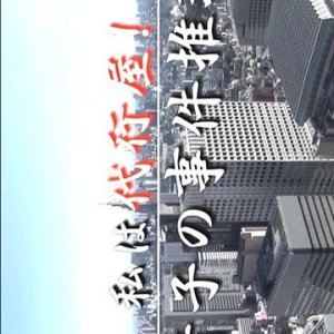Watashi wa Daikoya! Haruko no Jiken Suiri: Bajin Road o Ubatta Satsujin-han (2012)