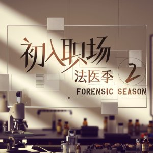 Workplace Newcomers: Forensic Season 2 (2023)