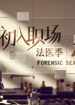 Workplace Newcomers: Forensic Season 2 Chinese TV Program photo