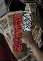 Asobi no Jikan wa Owaranai Japanese Drama photo