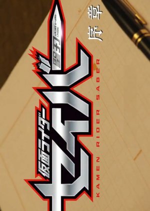 Kamen Rider Saber Prologue (2020) poster