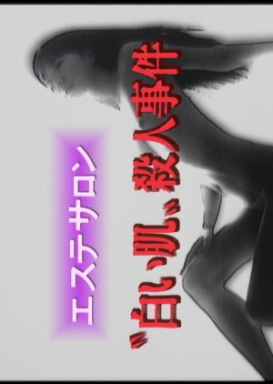 Esute Salon Shiroi Hada Satsujin Jiken 1 (1997) poster