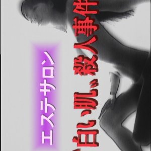 Esute Salon Shiroi Hada Satsujin Jiken 1 (1997)