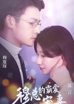 Mr. Mu's Favourite Wife (2023) poster