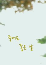 A Day Worth Dying For Korean Movie photo