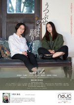 Utsubuse no Mama Odoritai Japanese Movie photo