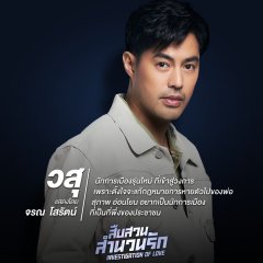 Investigation of Love Thai Drama photo