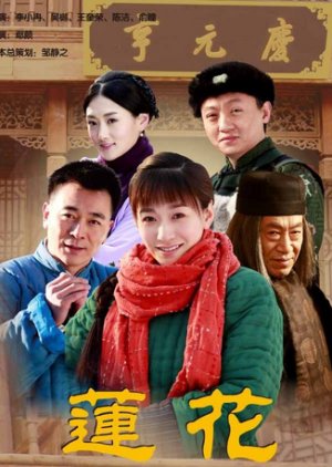 Lian Hua (2012) poster