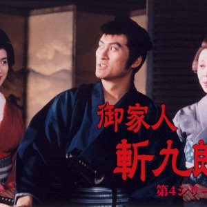 Gokenin Zankuro Season 4 (1999)