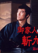 Gokenin Zankuro Season 4 Japanese Drama photo