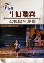 Innovative Story: Birthday Surprise Taiwanese Drama photo