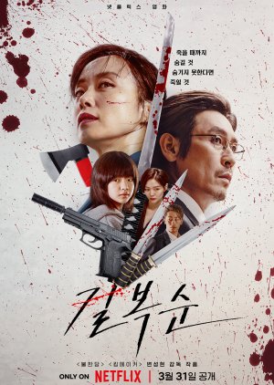 Kill BokSoon (2023) poster