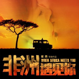 When Africa Meets You (2018)