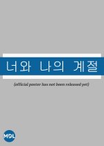 Season of You and Me Korean Movie photo