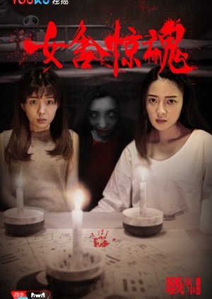 Horror Story: The Nightmare of Girls' Dorm (2016) poster