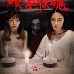 Horror Story: The Nightmare of Girls' Dorm (2016)