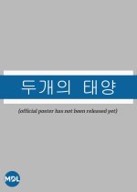 Two Suns Korean Movie photo