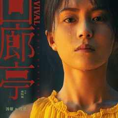 Revival Chinese Movie(2023) photo