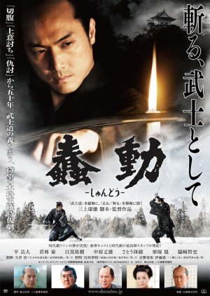 Shundou (2013) poster