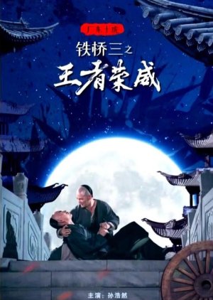 Ten Tigers of Guangdong Tie Qiao San the Kungfu King: Iron Bridges' Glory (2019) poster