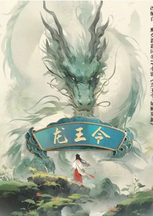 Long Wang Ling () poster