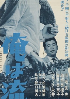 Ore wa Nagareboshi (1960) poster