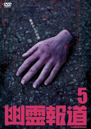 Yurei Hodo 5 (2024) poster