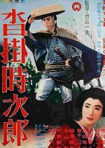 Kutsukake Tokijiro Japanese Movie(1961) photo