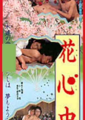 Hana Shinju (1987) poster