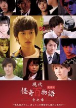 Gekijo Ban: Gendai Kaiki Hyaku Monogatari Ichi no Sho Japanese Movie photo