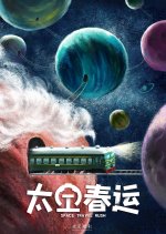 Space Travel Rush Chinese Movie photo