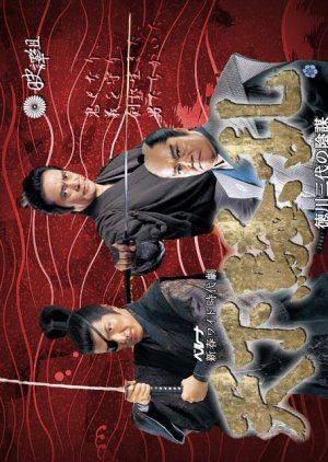 Tenka Soran ~ Tokugawa III's Conspiracy (2006) poster