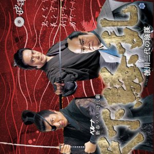 Tenka Soran ~ Tokugawa III's Conspiracy (2006)