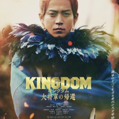 Kingdom 4: Return of the Great General Japanese Movie photo