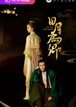 Ri Yue Wei Qing (2022) poster