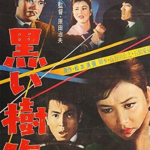 Kuroi Jukai (1960)