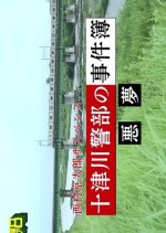 Nishimura Kyotaro Suspense: Totsukawa Keibu no Jikenbo 2 Japanese Drama photo