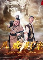 Eight Quit to Return Chinese Movie photo