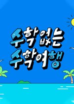 No Math School Trip Korean TV Program photo