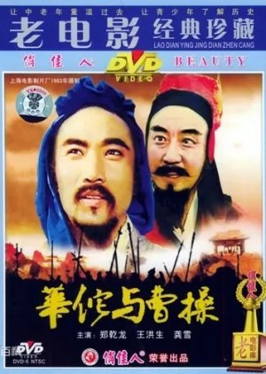 Hua Tuo and Cao Cao (1983) poster