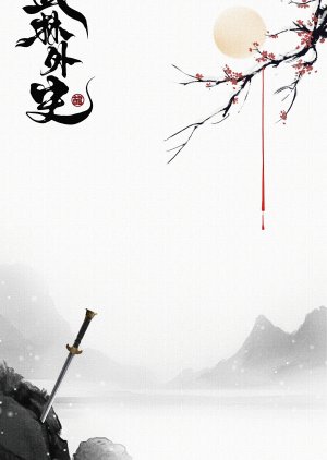 Wu Lin Wai Shi () poster