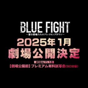 Blue Fight: Aoki Wakamonotachi no Breaking Down (2025)